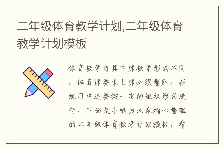 二年級體育教學(xué)計劃,二年級體育教學(xué)計劃模板