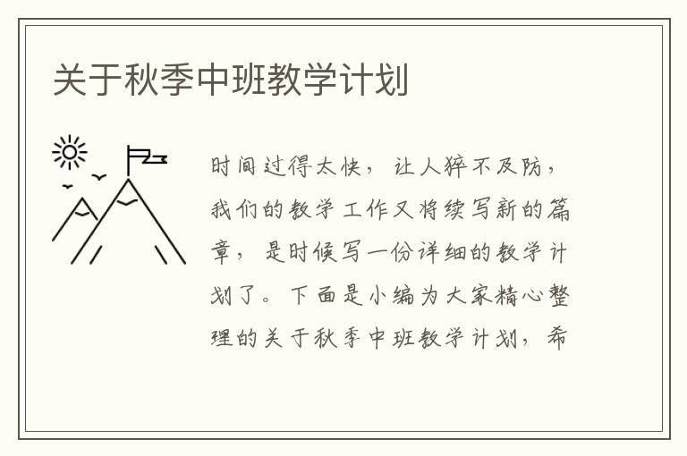 關(guān)于秋季中班教學計劃