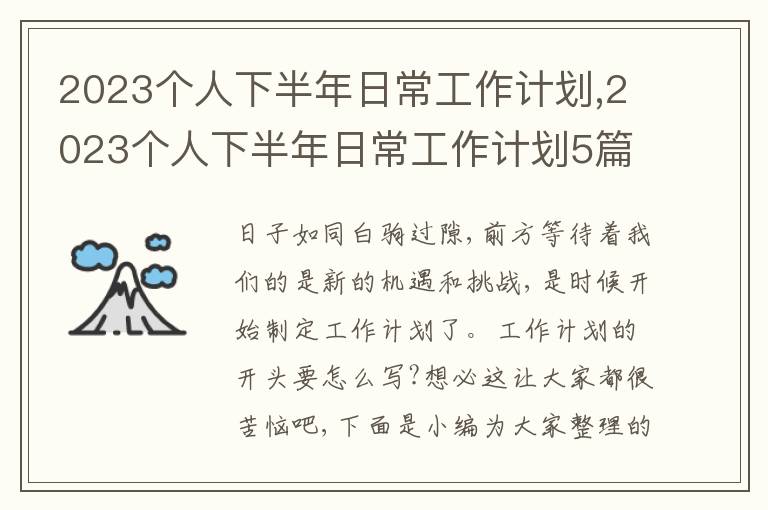 2023個人下半年日常工作計劃,2023個人下半年日常工作計劃5篇