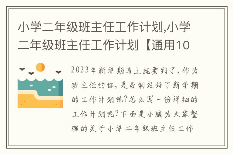 小學二年級班主任工作計劃,小學二年級班主任工作計劃【通用10篇】