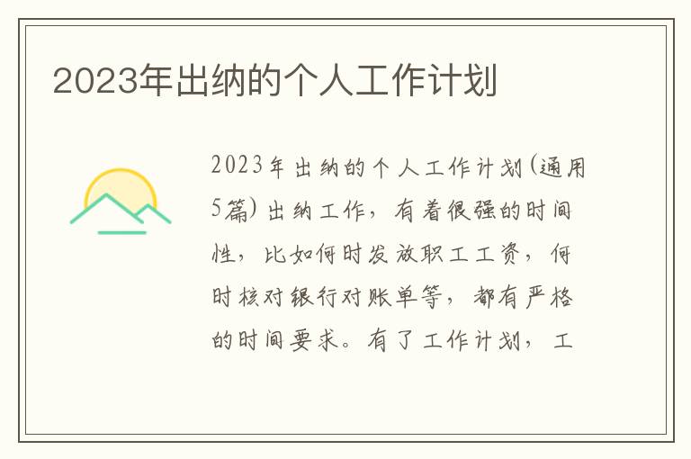 2023年出納的個人工作計劃