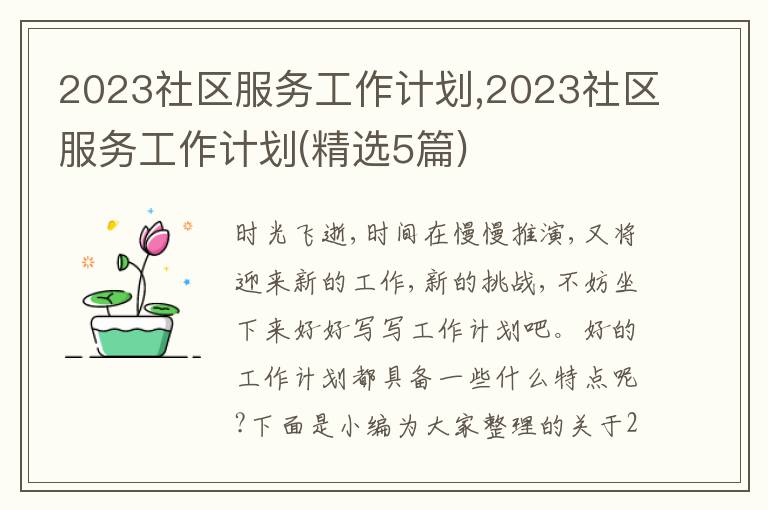 2023社區服務工作計劃,2023社區服務工作計劃(精選5篇)