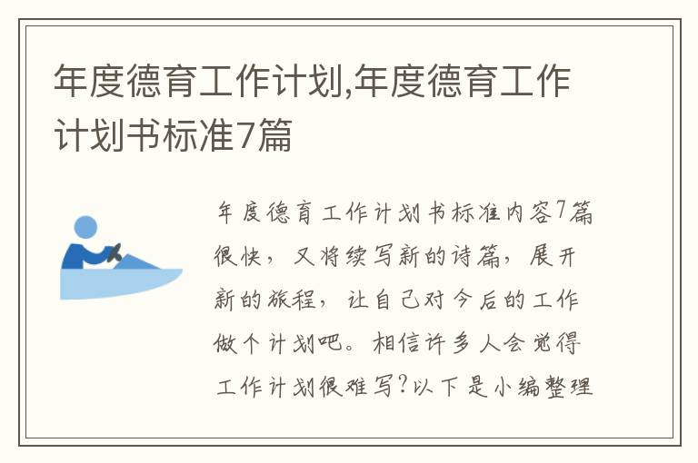 年度德育工作計劃,年度德育工作計劃書標準7篇