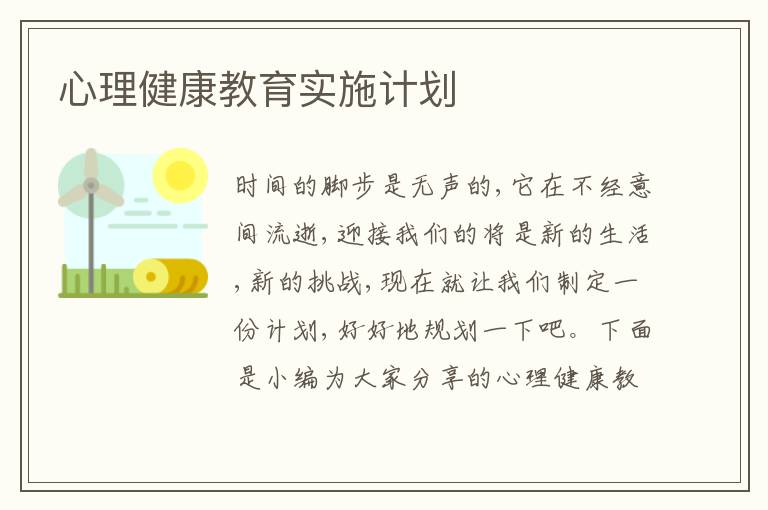 心理健康教育實施計劃