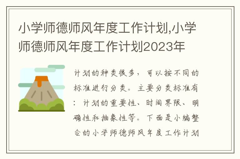 小學師德師風年度工作計劃,小學師德師風年度工作計劃2023年