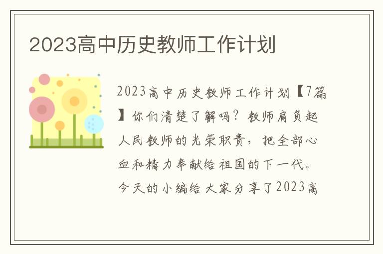 2023高中歷史教師工作計劃