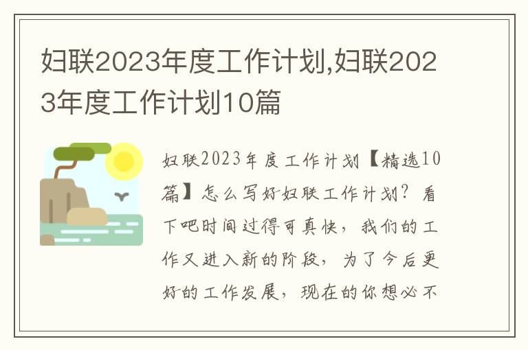 婦聯2023年度工作計劃,婦聯2023年度工作計劃10篇