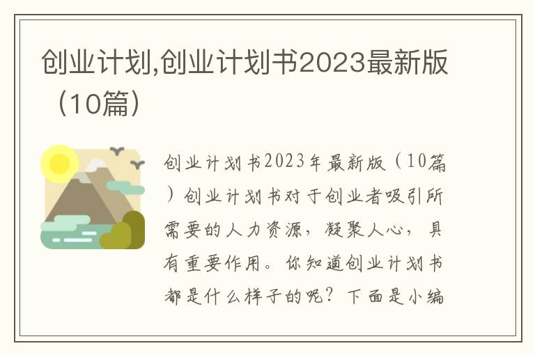 創業計劃,創業計劃書2023最新版（10篇）