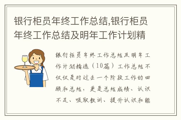 銀行柜員年終工作總結(jié),銀行柜員年終工作總結(jié)及明年工作計(jì)劃精選10篇