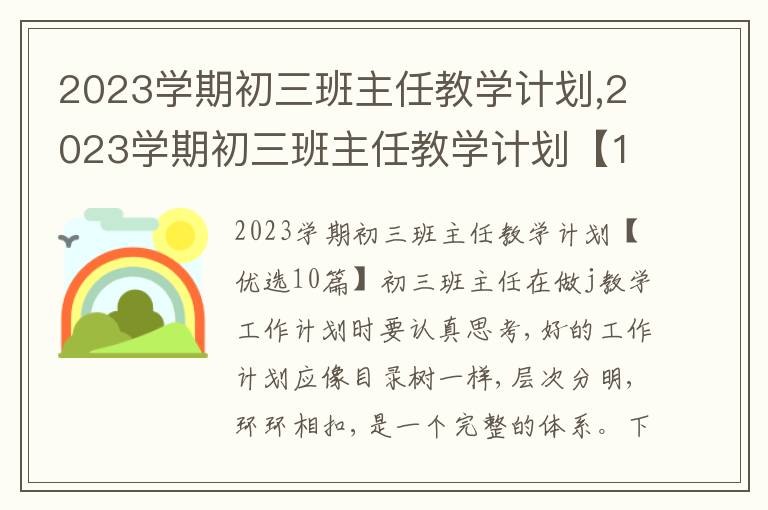 2023學(xué)期初三班主任教學(xué)計(jì)劃,2023學(xué)期初三班主任教學(xué)計(jì)劃【10篇】