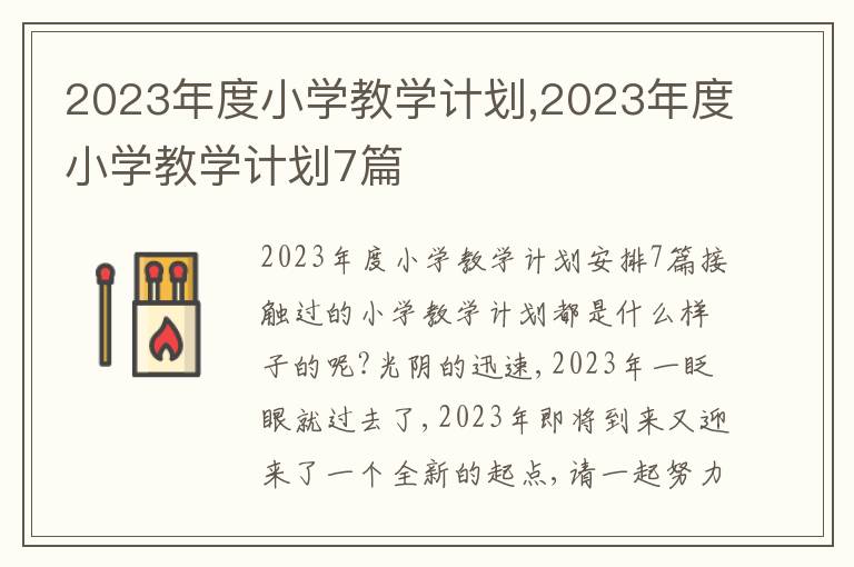 2023年度小學(xué)教學(xué)計(jì)劃,2023年度小學(xué)教學(xué)計(jì)劃7篇