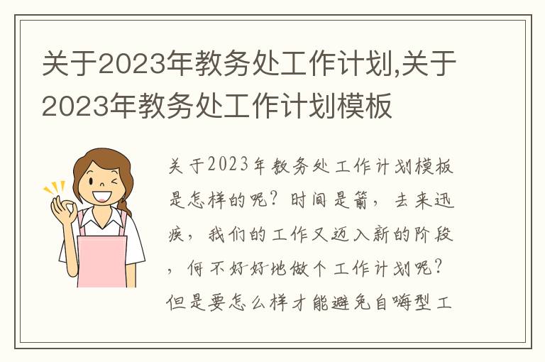 關(guān)于2023年教務(wù)處工作計(jì)劃,關(guān)于2023年教務(wù)處工作計(jì)劃模板