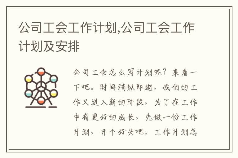 公司工會工作計劃,公司工會工作計劃及安排