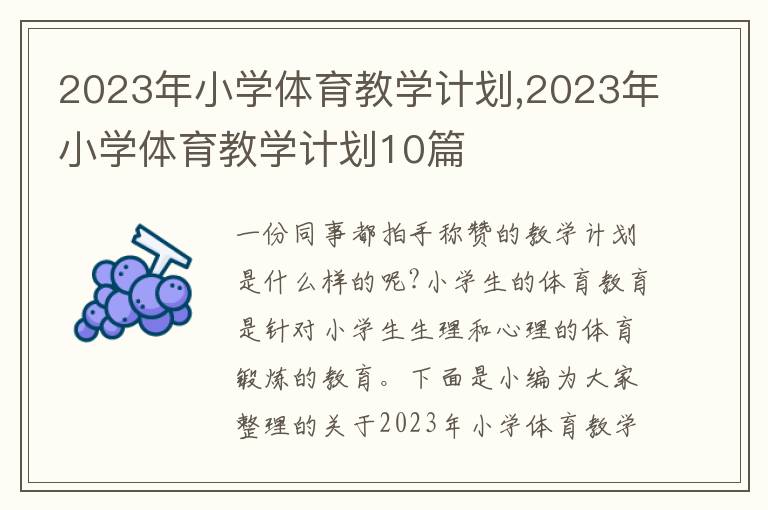 2023年小學(xué)體育教學(xué)計劃,2023年小學(xué)體育教學(xué)計劃10篇