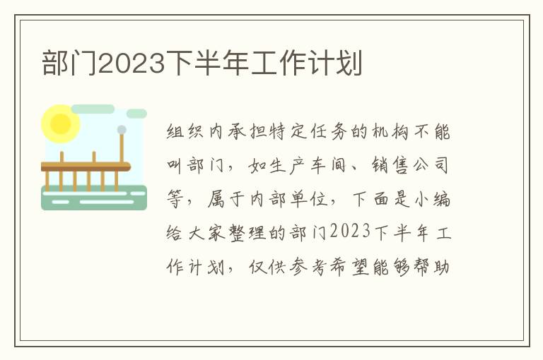 部門2023下半年工作計(jì)劃