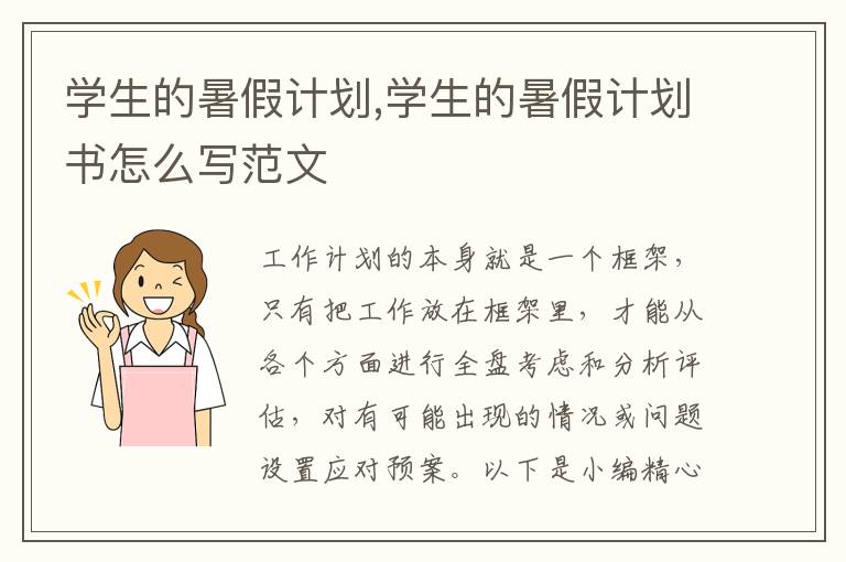 學(xué)生的暑假計(jì)劃,學(xué)生的暑假計(jì)劃書怎么寫范文