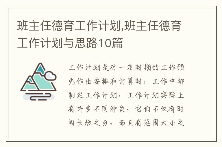 班主任德育工作計劃,班主任德育工作計劃與思路10篇