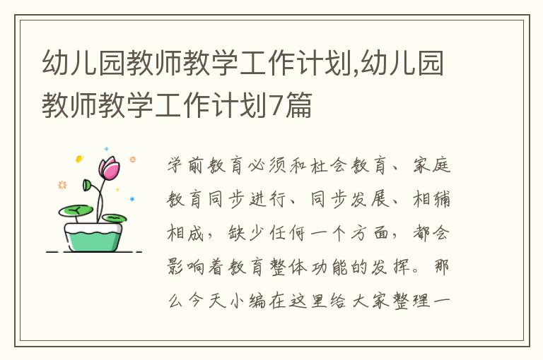 幼兒園教師教學(xué)工作計(jì)劃,幼兒園教師教學(xué)工作計(jì)劃7篇