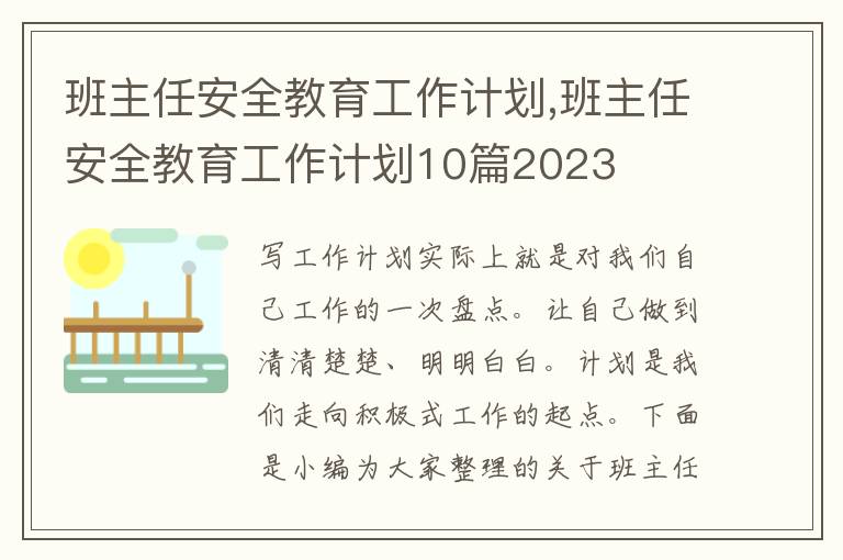 班主任安全教育工作計(jì)劃,班主任安全教育工作計(jì)劃10篇2023