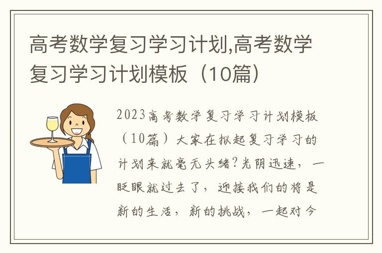 高考數學復習學習計劃,高考數學復習學習計劃模板（10篇）