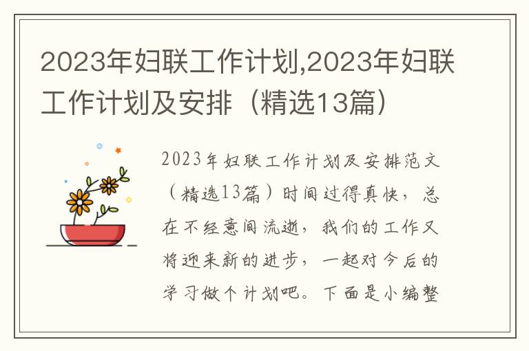 2023年婦聯工作計劃,2023年婦聯工作計劃及安排（精選13篇）