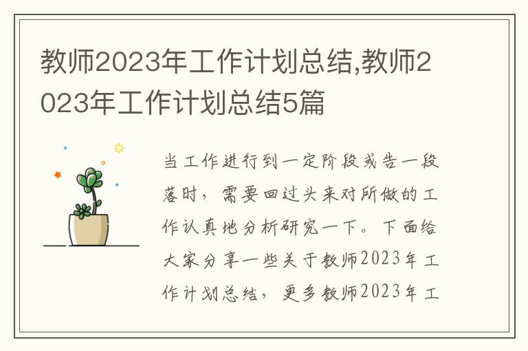 教師2023年工作計劃總結,教師2023年工作計劃總結5篇