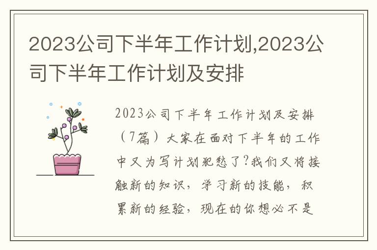 2023公司下半年工作計劃,2023公司下半年工作計劃及安排