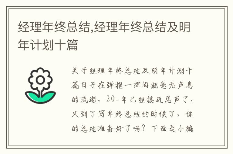 經理年終總結,經理年終總結及明年計劃十篇