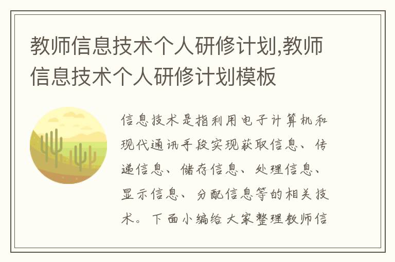 教師信息技術個人研修計劃,教師信息技術個人研修計劃模板