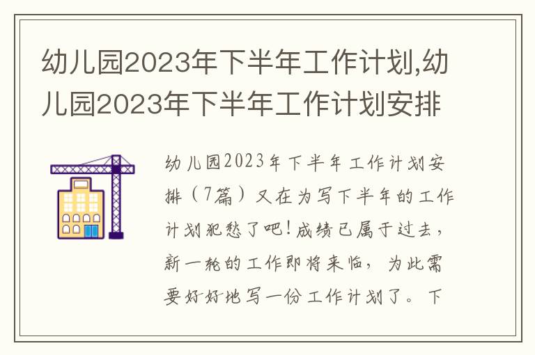 幼兒園2023年下半年工作計劃,幼兒園2023年下半年工作計劃安排