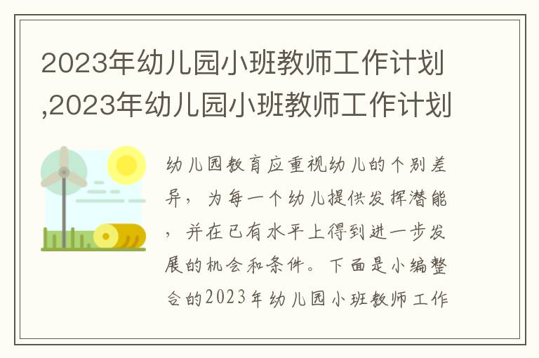 2023年幼兒園小班教師工作計劃,2023年幼兒園小班教師工作計劃范文