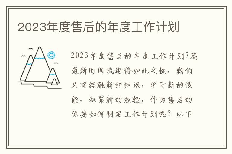 2023年度售后的年度工作計劃