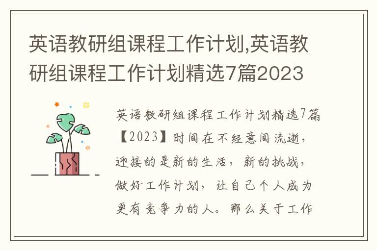 英語教研組課程工作計劃,英語教研組課程工作計劃精選7篇2023