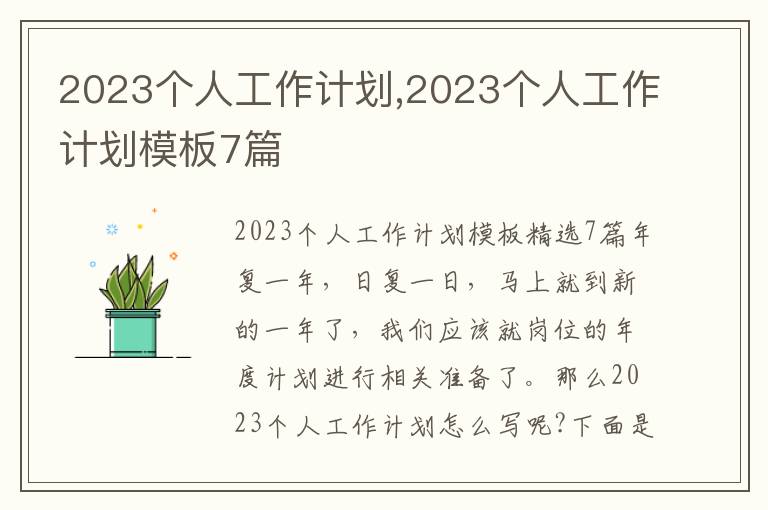 2023個人工作計劃,2023個人工作計劃模板7篇