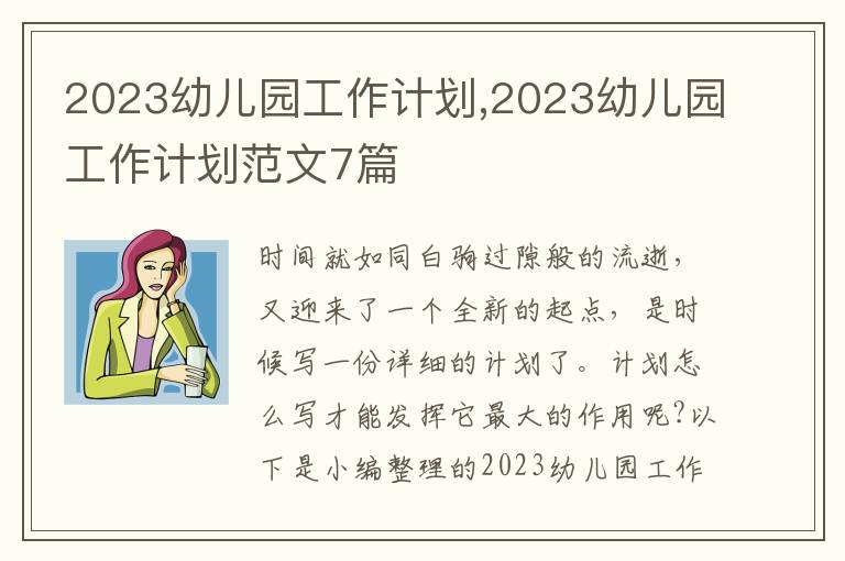 2023幼兒園工作計劃,2023幼兒園工作計劃范文7篇