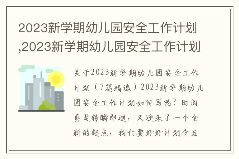 2023新學期幼兒園安全工作計劃,2023新學期幼兒園安全工作計劃（7篇精選）