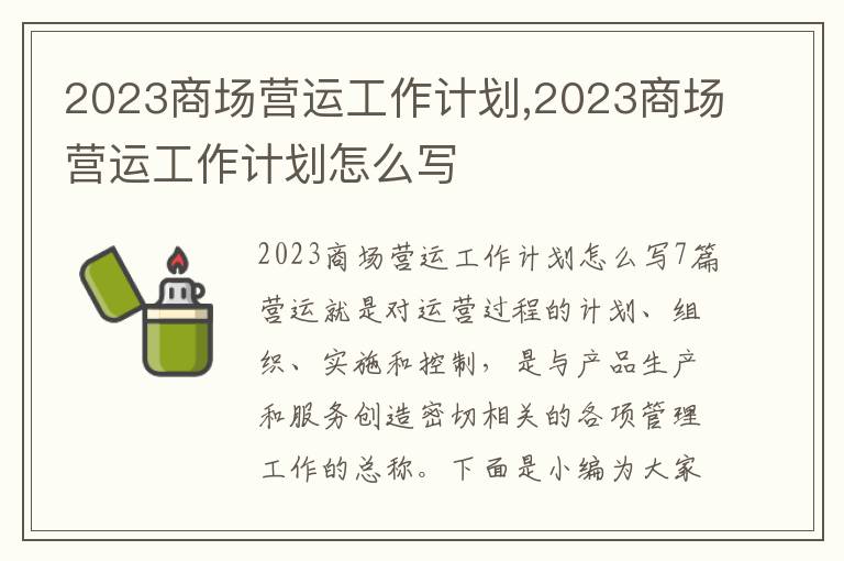 2023商場營運工作計劃,2023商場營運工作計劃怎么寫