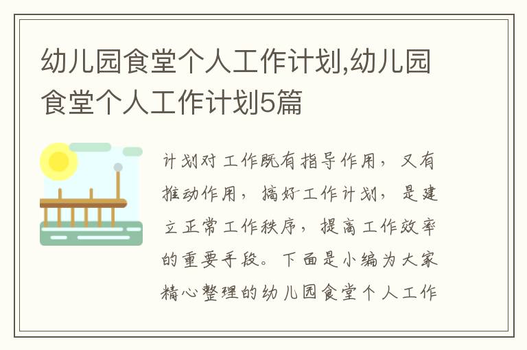 幼兒園食堂個人工作計劃,幼兒園食堂個人工作計劃5篇