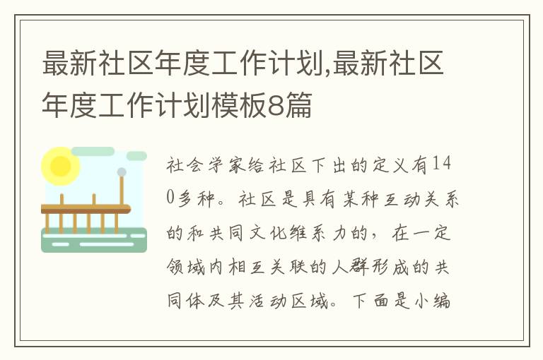 最新社區(qū)年度工作計(jì)劃,最新社區(qū)年度工作計(jì)劃模板8篇