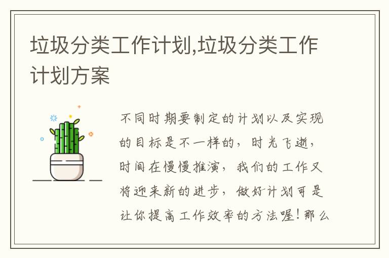 垃圾分類工作計劃,垃圾分類工作計劃方案