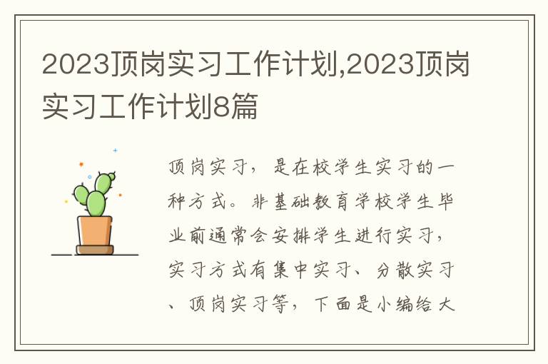 2023頂崗實習工作計劃,2023頂崗實習工作計劃8篇