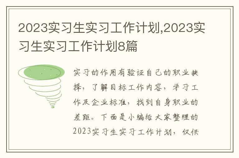 2023實習生實習工作計劃,2023實習生實習工作計劃8篇