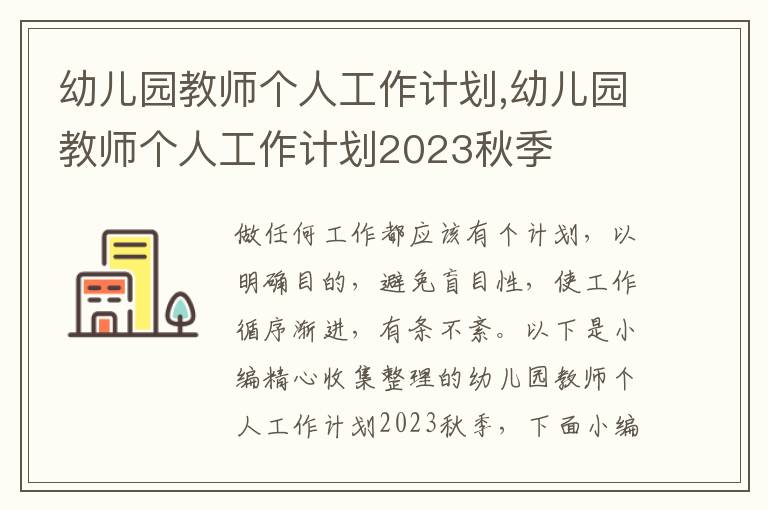 幼兒園教師個(gè)人工作計(jì)劃,幼兒園教師個(gè)人工作計(jì)劃2023秋季