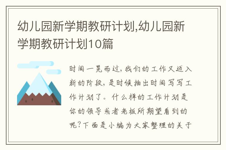 幼兒園新學期教研計劃,幼兒園新學期教研計劃10篇