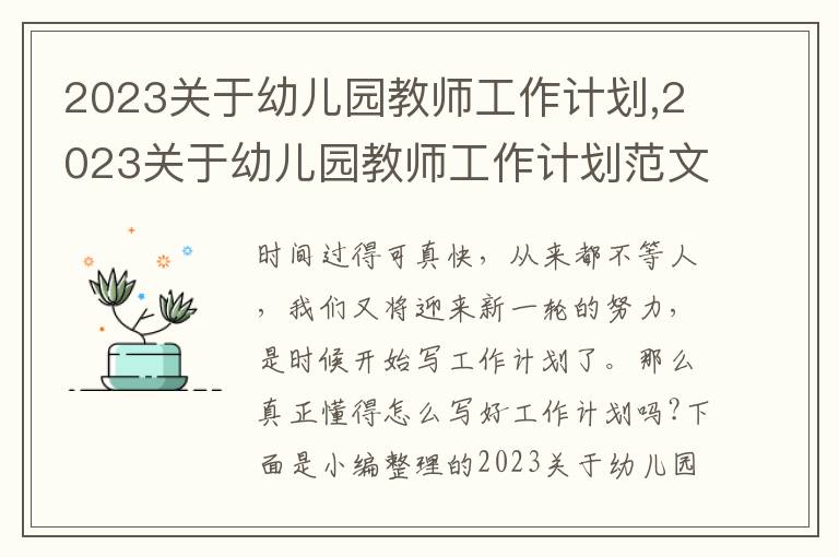 2023關(guān)于幼兒園教師工作計(jì)劃,2023關(guān)于幼兒園教師工作計(jì)劃范文