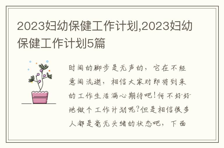 2023婦幼保健工作計(jì)劃,2023婦幼保健工作計(jì)劃5篇