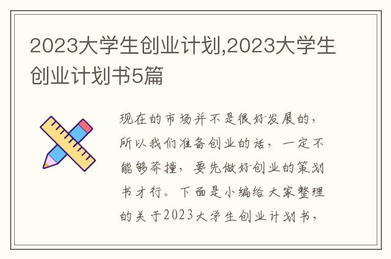 2023大學(xué)生創(chuàng)業(yè)計(jì)劃,2023大學(xué)生創(chuàng)業(yè)計(jì)劃書(shū)5篇