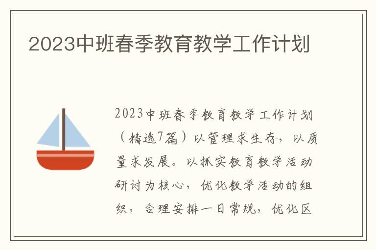 2023中班春季教育教學工作計劃