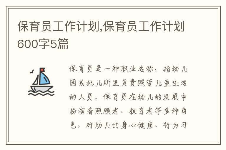 保育員工作計劃,保育員工作計劃600字5篇