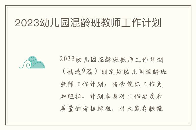 2023幼兒園混齡班教師工作計劃